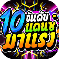 10อันดับเพลงแดนซ์มาแรง