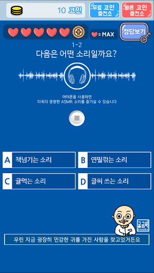 소리 퀴즈 :  ASMR연구소 Screenshot 3