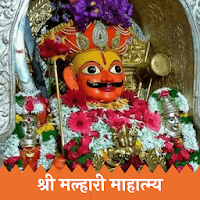 Malhari Mahatmay - श्री मल्हारी माहात्म्य