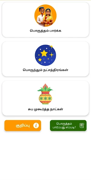 திருமண பொருத்தம் Screenshot 1