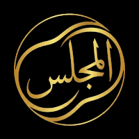 المجلس - البرلمان الرقمي