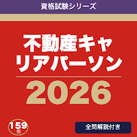 不動産キャリアパーソン 合格ドリル