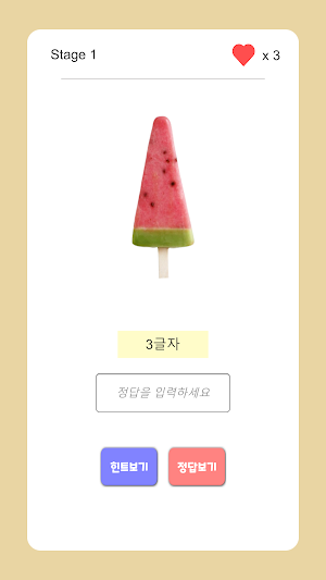 아이스크림 퀴즈 2021 Screenshot 1
