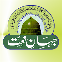 Jahan e  Naat | Naat Layrics |Naat World |Naat App