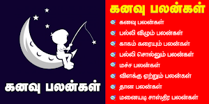 Kanavu Palangal Tamil Screenshot 0