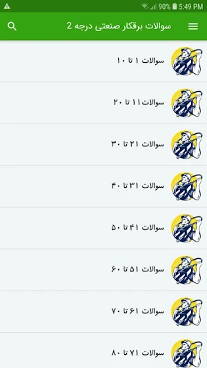 سوالات برقکار صنعتی درجه 2 Screenshot 1
