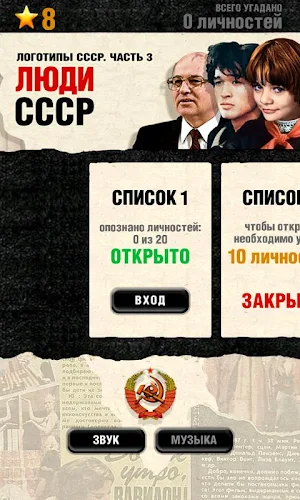 Логотипы СССР-3. Люди СССР Screenshot 0