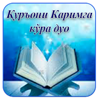 Қуръони Каримга кўра дуо
