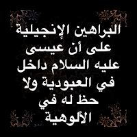 البراهين الإنجيلية - بدون  نت