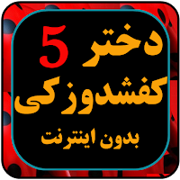 دختر کفاش دوبله فارسی بدون این
