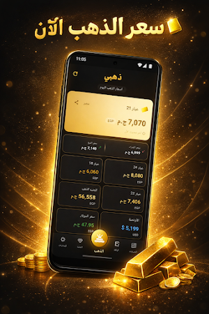اسعار الذهب والفضة اليوم Screenshot 0
