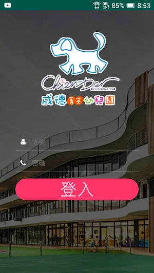 新北巿私立成德幼兒園 Screenshot 0