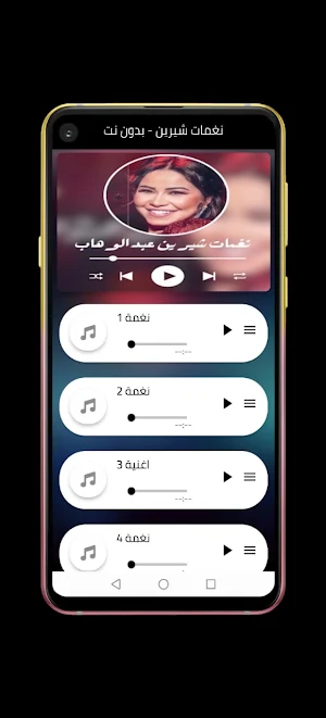 نغمات شيرين عبد الوهاب بدون نت Screenshot 1