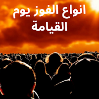 أنواع الفوز يوم القيامة