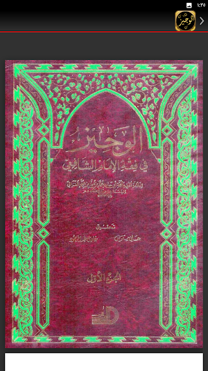 الوجيز في فقه السنة والكتاب Screenshot 3