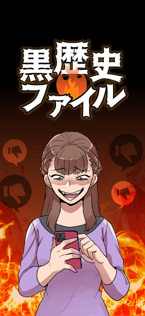 黒歴史ファイル Screenshot 0