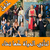 مسلسل لتأتي الحياة كما تشاء