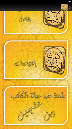 شرح كشف الشبهات ابن عثيمين Screenshot 3