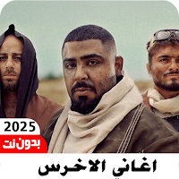 جميع اغاني الاخرس بدون نت 2025