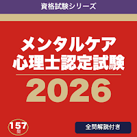 メンタルケア心理士認定試験 合格ドリル