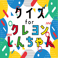 クイズ for クレヨンしんちゃん（クレしん）ゲームアプリ