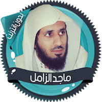 قرأن كامل ماجد الزامل بدون نت