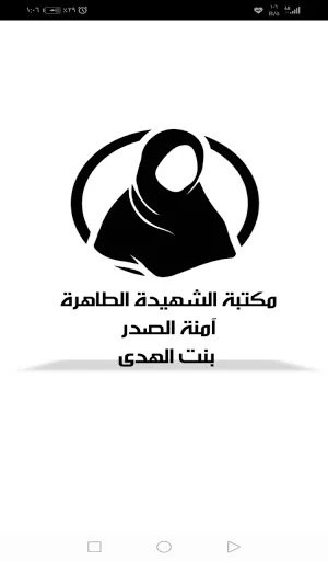 مكتبة الشهيدة آمنة الصدر بنت الهدى Screenshot 1
