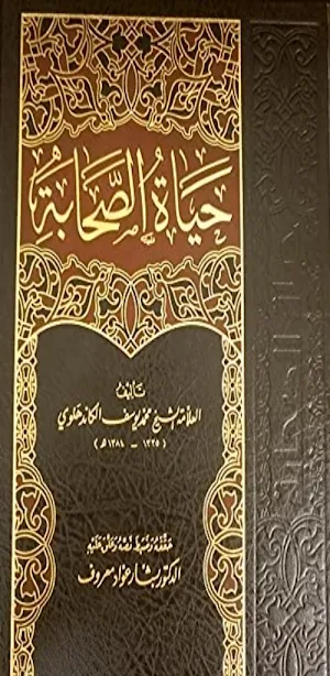 كتاب حياة الصحابة pdf Screenshot 0