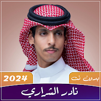 جميع شيلات نادر الشراري 2024