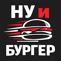 Ну И Бургер!