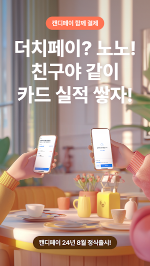 캔디페이 - 1초만에 분할결제 Screenshot 1