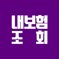 내보험조회 - 실시간 내보험확인 내보험찾기 보험조회