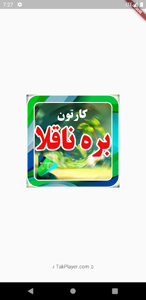 کارتون بره نا قلاب در مزرعه بدون اینترنت Screenshot 1