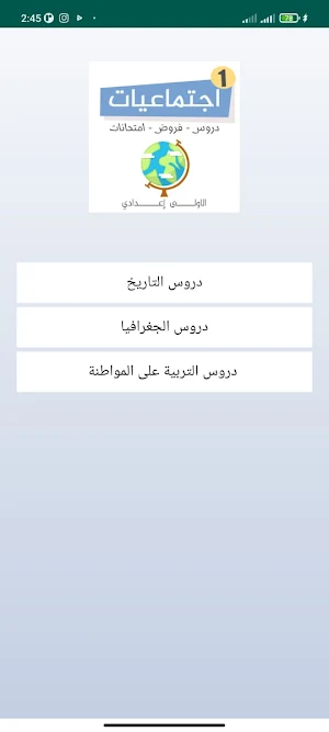دروس الاجتماعيات الأولى إعدادي Screenshot 0