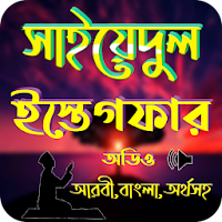 সাইয়্যেদুল ইস্তিগফার
