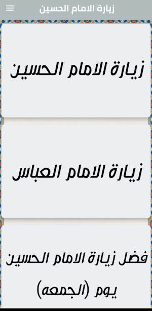 زيارة الامام الحسين Screenshot 0