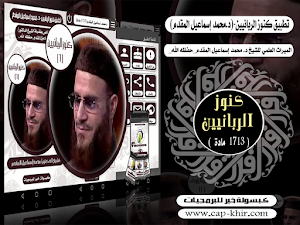 كنوز الربانيين-د.محمد إسماعيل المقدم Screenshot 0