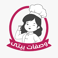 وصفات بيتي