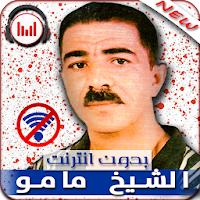اغاني الشيخ مامو Chikh Mamou  بدون نت