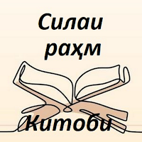 Силаи раҳм китоби