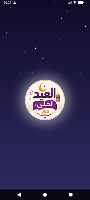العيد احلي مع اسمك | العب وهنئ Screenshot 0