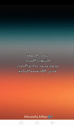 خطب الجمعة للشهيد الصدر Screenshot 0