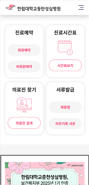 한림대학교동탄성심병원 Screenshot 0