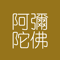 阿彌陀佛