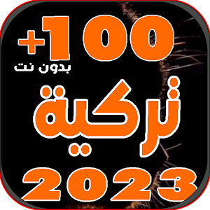 اجمل اغاني تركية 2023 بدون نت Screenshot 0
