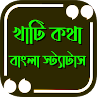 খাঁটী কথা ~ উচিত কথার স্ট্যাটাস