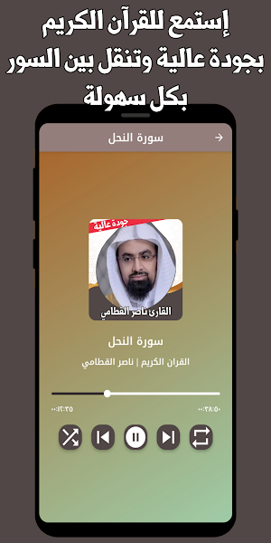 قران كريم ناصر القطامي بدون نت Screenshot 1