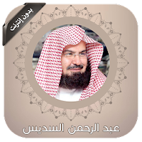 القران كامل بصوت السديس بدون ن