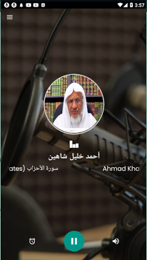أحمد خليل شاهين القرآن الكريم Screenshot 0