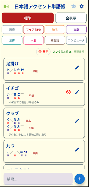 日本語アクセント単語帳 Screenshot 0